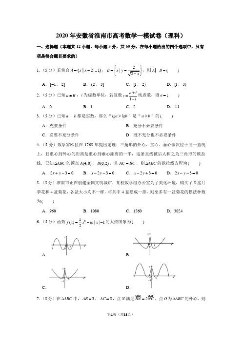 2020年安徽省淮南市高考数学一模试卷(理科)