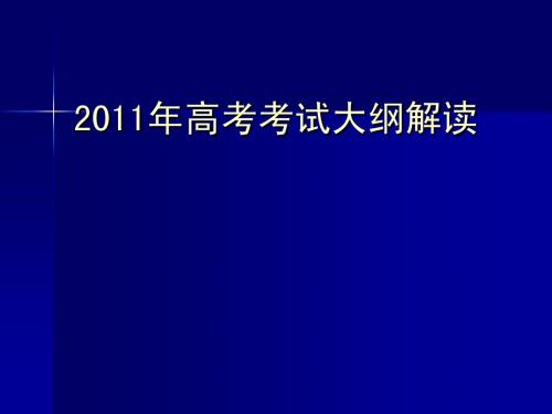 2011年高考考试大纲解读