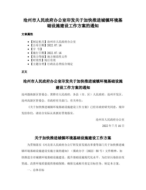 沧州市人民政府办公室印发关于加快推进城镇环境基础设施建设工作方案的通知