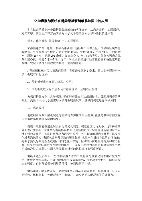 化学灌浆加固法在桥梁梁板裂缝维修加固中的应用