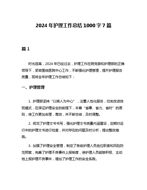 2024年护理工作总结1000字7篇