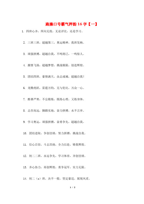 跑操口号霸气押韵16字【一】