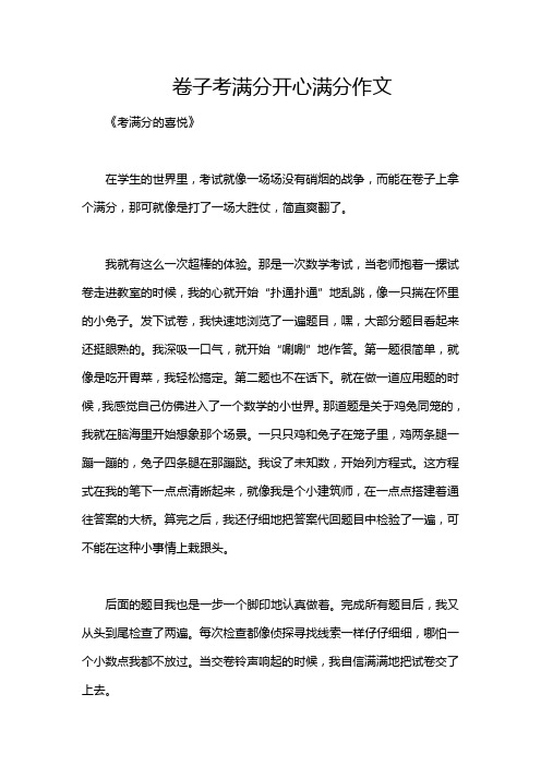 卷子考满分开心满分作文