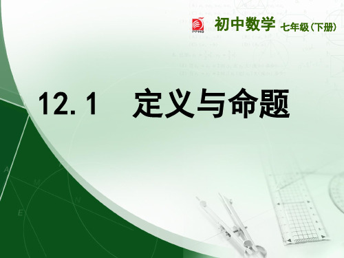 苏科版七年级下册数学：121 定义与命题 (3)