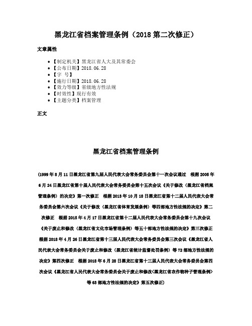 黑龙江省档案管理条例（2018第二次修正）