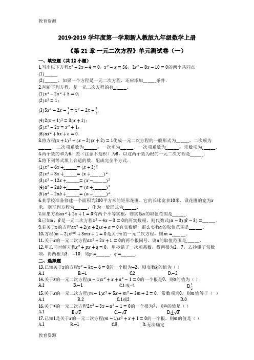 【教育资料】度第一学期新人教版九年级数学上册《第21章 一元二次方程》单元测试卷(一)(有答案)学习精