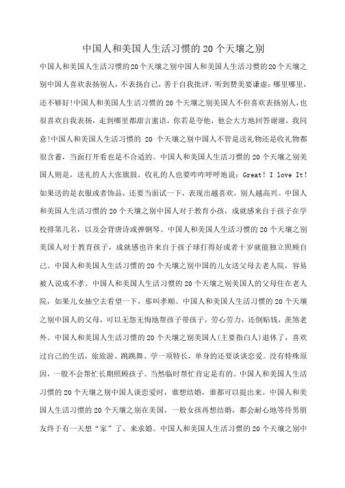 小度写范文中国人和美国人生活习惯的20个天壤之别模板