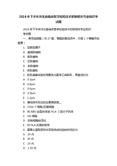 2016年下半年河北省临床医学检验技术初级相关专业知识考试题