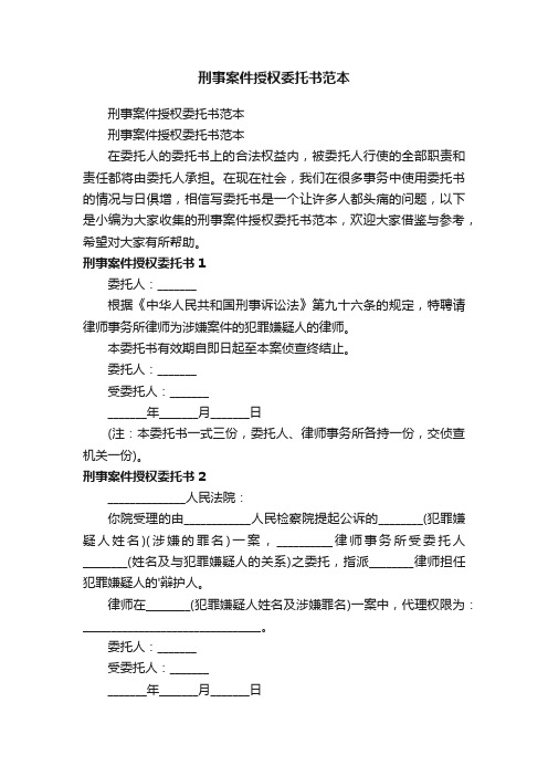 刑事案件授权委托书范本