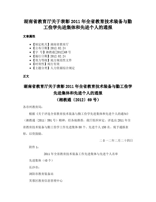 湖南省教育厅关于表彰2011年全省教育技术装备与勤工俭学先进集体和先进个人的通报