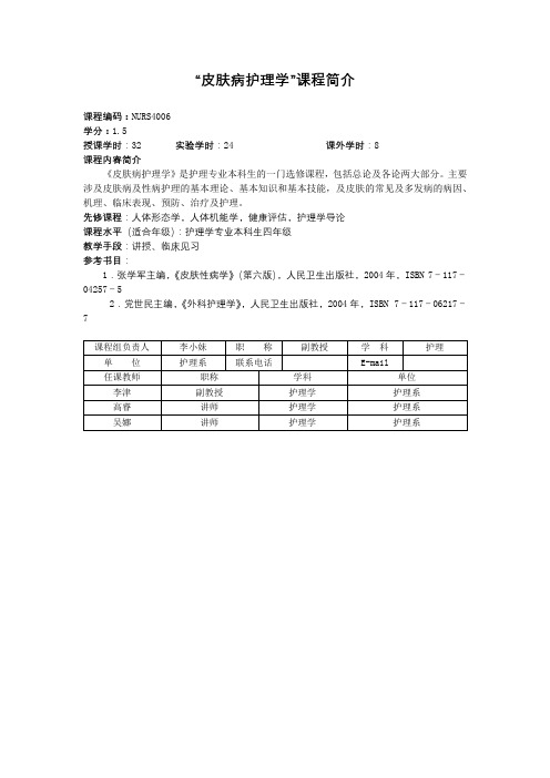 皮肤病护理学课程简介【模板】