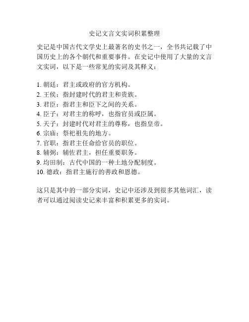 史记文言文实词积累整理