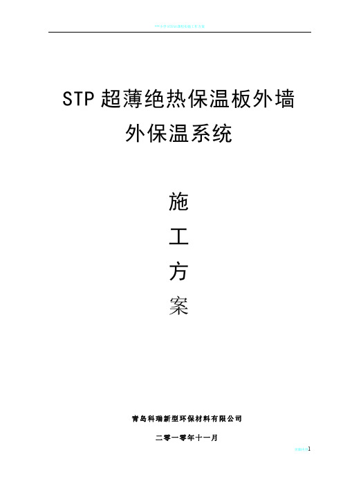 STP保温施工方案