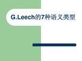 G.Leech的7种语义类型