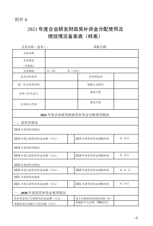 2021年度企业研发财政奖补资金分配使用及绩效情况备案表样表