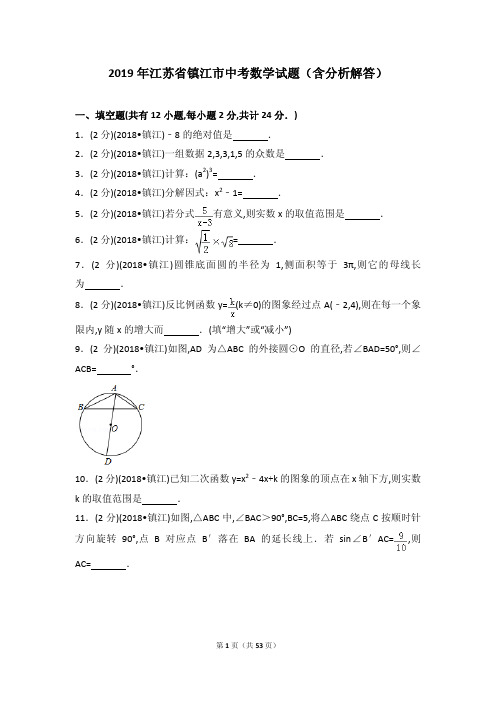 2019年江苏省镇江市中考数学试题(含分析解答)