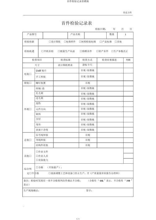 首件检验记录表模版