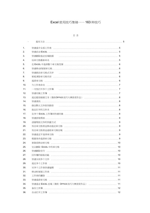 超完整的Excel使用技巧大全(163种技巧)