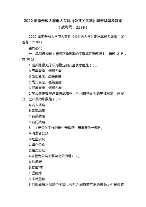 2022国家开放大学电大专科《公共关系学》期末试题及答案（试卷号：2189）