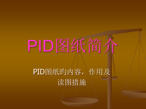 PID图纸简介