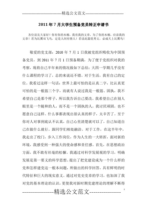 2011年7月大学生预备党员转正申请书