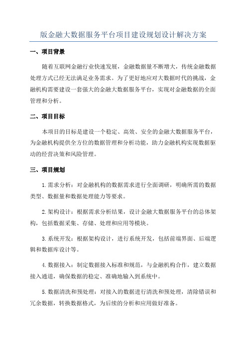 版金融大数据服务平台项目建设规划设计解决方案