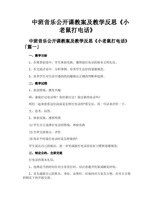 中班音乐公开课教案及教学反思《小老鼠打电话》