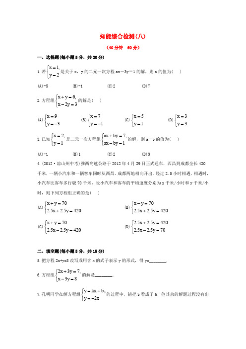 中考数学 第八讲 知能综合检测 华东师大版