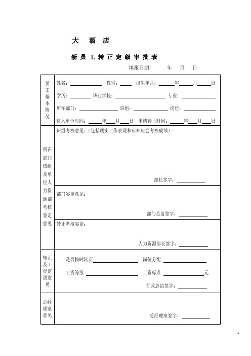 大酒店新员工转正定级审批表