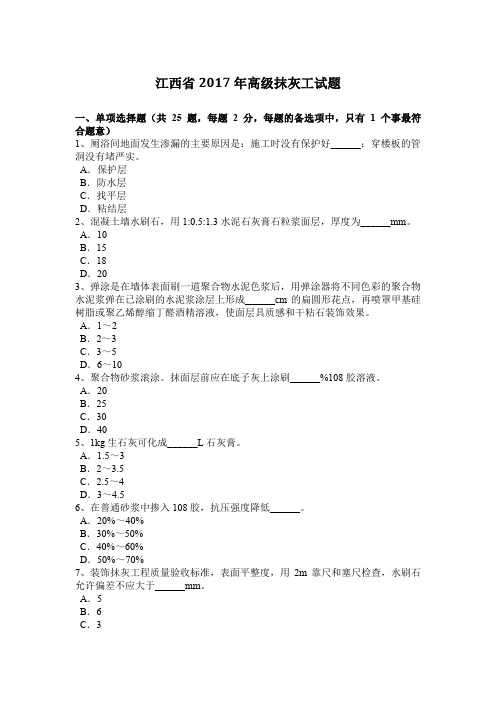 江西省2017年高级抹灰工试题