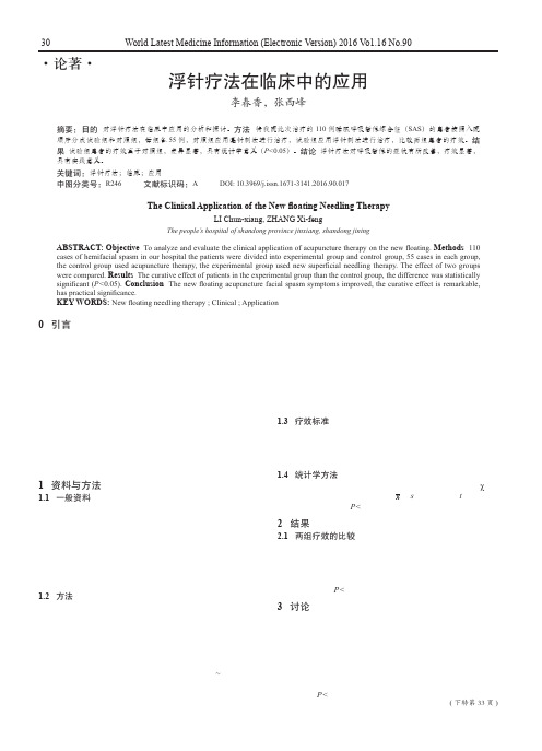 浮针疗法在临床中的应用