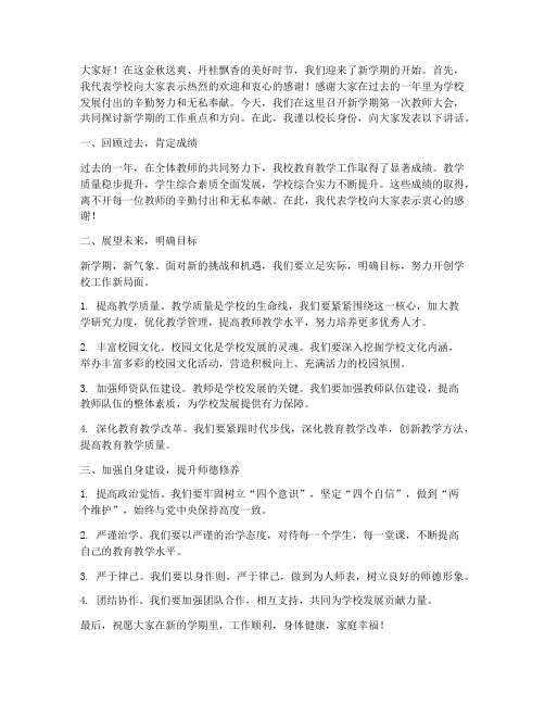 新学期第一次教师大会校长发言稿