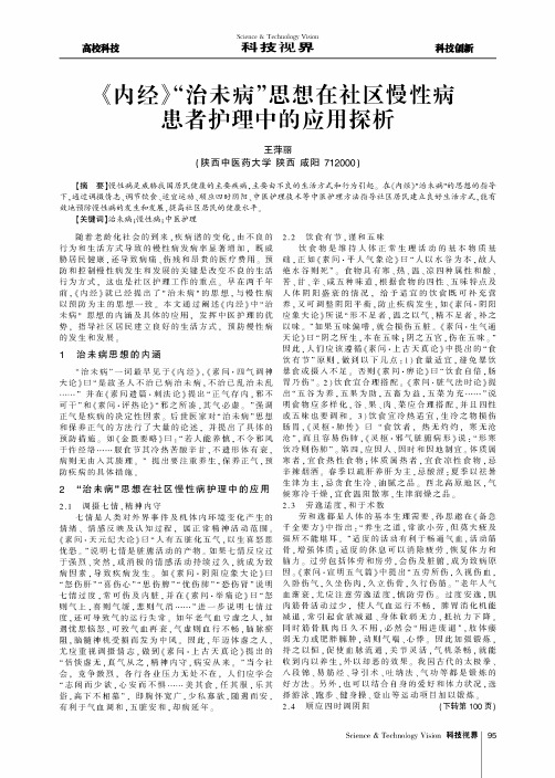 《内经》“治未病”思想在社区慢性病患者护理中的应用探析