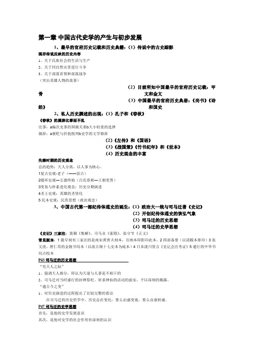 大学历史瞿林东版中国史学史复习提纲