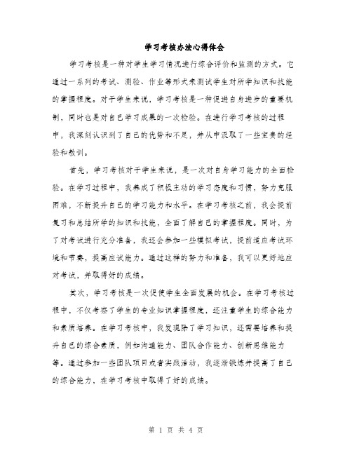 学习考核办法心得体会（2篇）