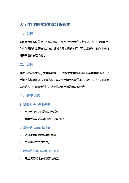 大学生创业创新案例分析教案