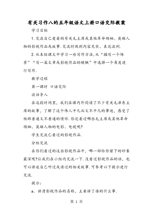 有关习作八的五年级语文上册口语交际教案-教育文档