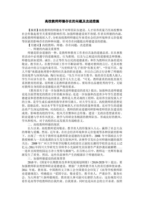 高校教师师德存在的问题及改进措施