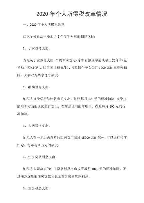 2020年个人所得税改革情况