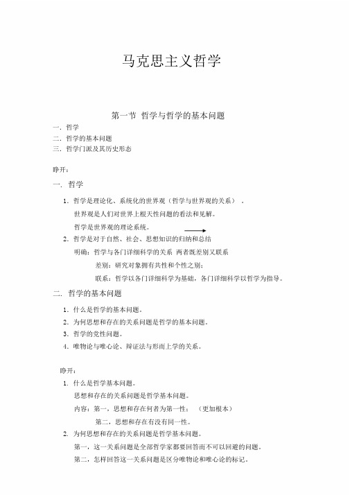 马克思主义哲学哲学与哲学的精选--基本问题