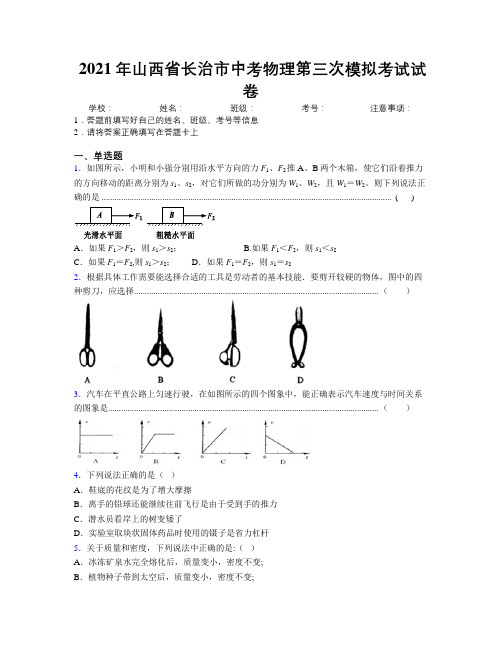 2021年山西省长治市中考物理第三次模拟考试试卷附解析