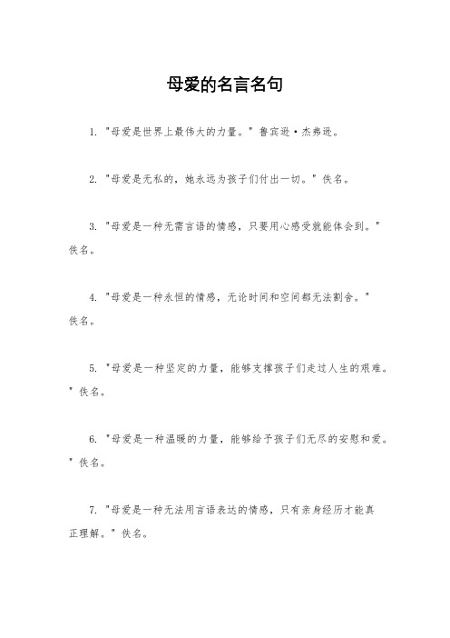 母爱的名言名句