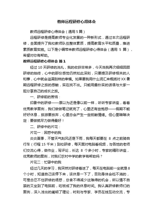 教师远程研修心得体会（通用5篇）