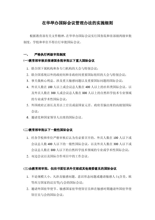 在华举办国际会议管理办法的实施细则