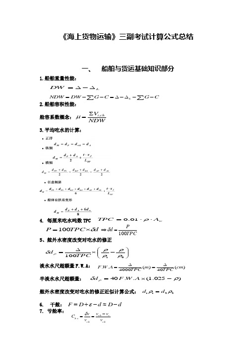 海上货物运输公式总结