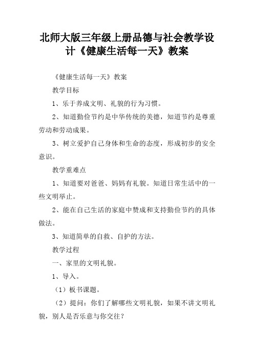 北师大版三年级上册品德与社会教学设计《健康生活每一天》教案