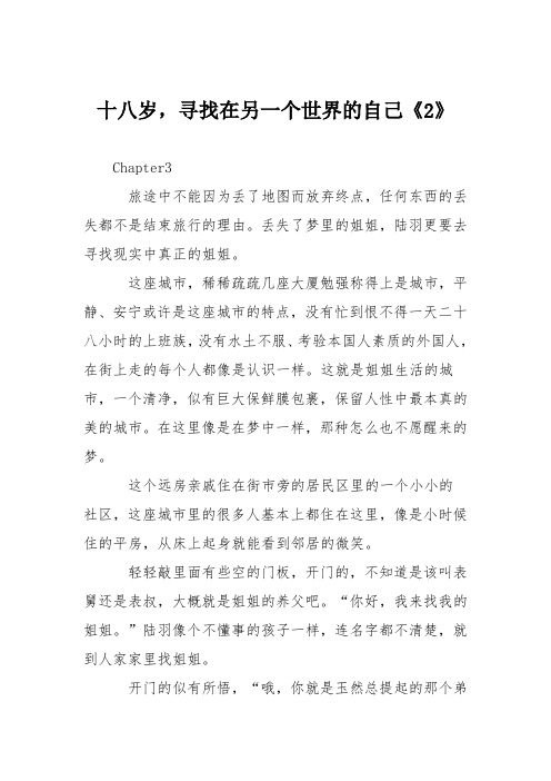 高中议论文作文:十八岁,寻找在另一个世界的自己《2》