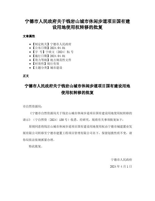 宁德市人民政府关于钱岩山城市休闲步道项目国有建设用地使用权转移的批复