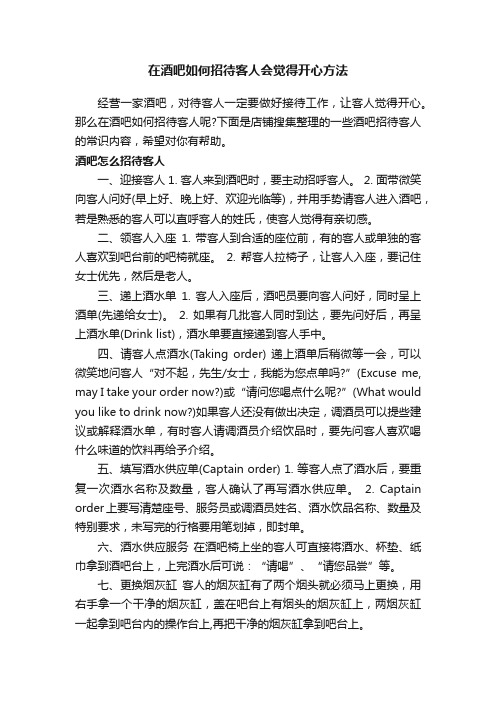 在酒吧如何招待客人会觉得开心方法