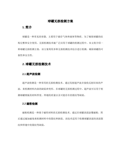 球罐无损检测方案